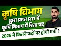 कृषि विभाग में कितने पद खाली? RTI से हुआ बड़ा खुलासा | 2026 में कितनी भर्ती होगी?