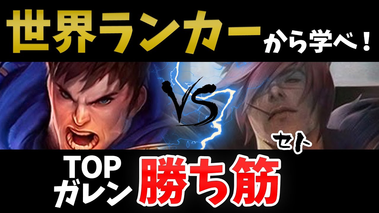 Lol Vsダリウス 初心者もtopガレン世界ランカーからレーン戦の立ち回りを学ぼう Patch 10 Youtube Lol Vsダリウス 初心者もtopガレン世界ランカーからレーン戦の立ち回りを学ぼう Patch 10 Youtube