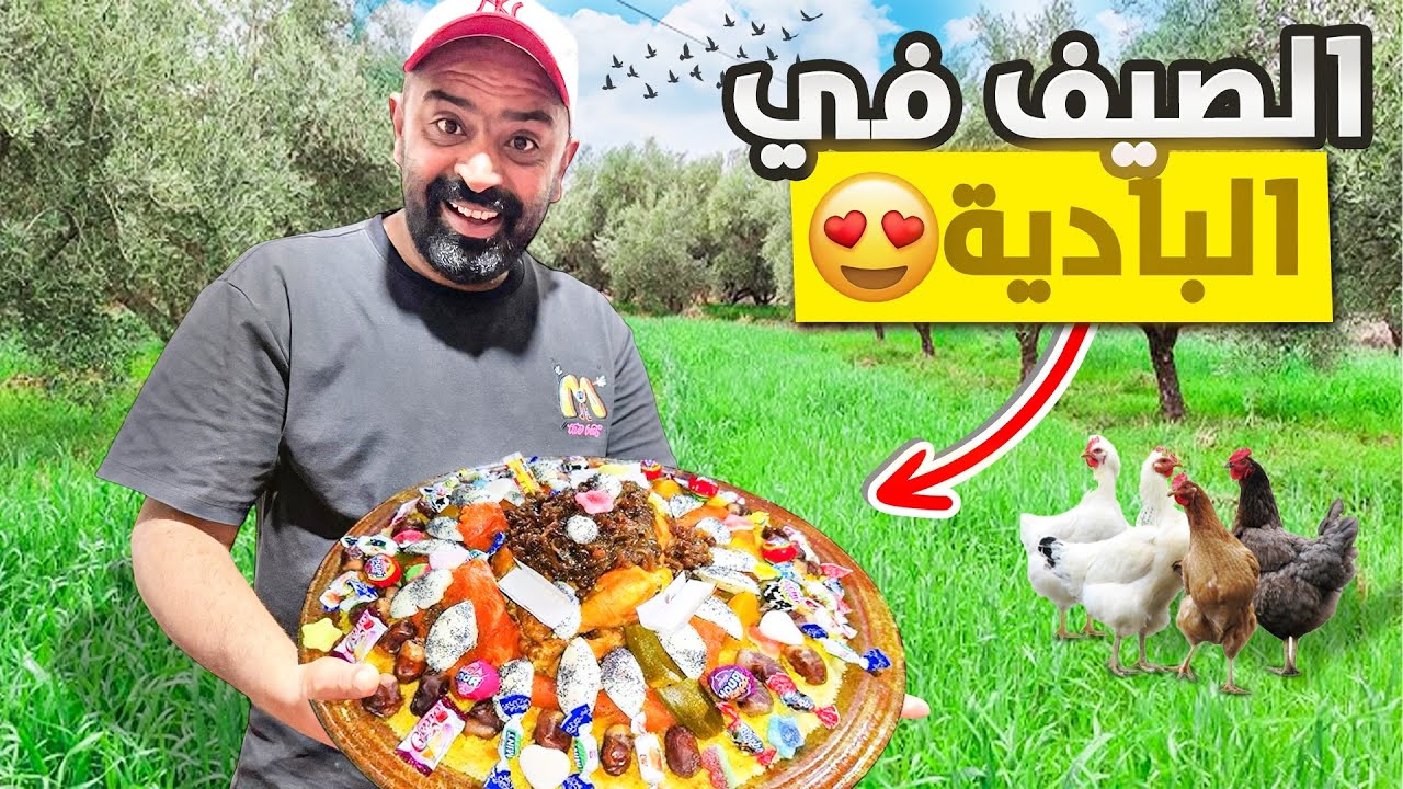 يوم كامل لي البادية طيبنا اكبر قصرية كوسكوس🤩 و حفر بئر الماء ولكن مشكلة…🇲🇦 