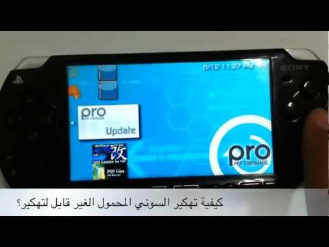 فيديو: 3 طرق لاختراق جهاز PlayStation Portable