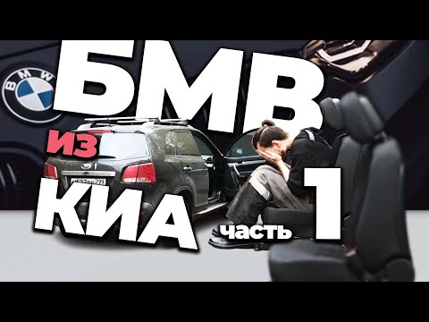 Видео: BMW из KIA! СИДЕНЬЯ БМВ В КИА: Начало, переходная РАМА
