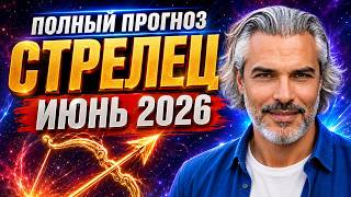 СТРЕЛЕЦ ♐ ИЮНЬ 2026 — Большой поворот! Деньги, отношения и новый путь