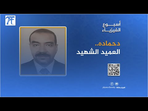 دحماده العميد الشهيد