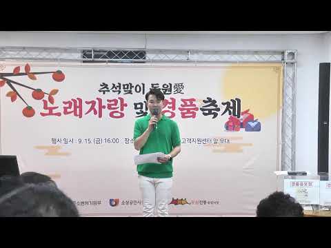 추석맞이 동원 愛 노래자랑 및 경품축제