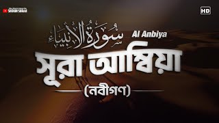 সূরা আল আম্বিয়া (নবীগণ)। Heart Touching Recitation | Surah Anbiya ( سورة الأنبياء) by Shamsul Haque