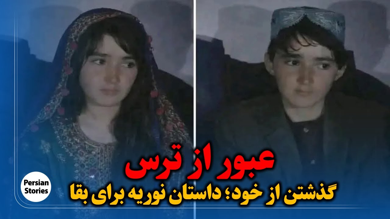 عبور از ترس، گذشتن از خود؛ داستان نوریه برای بقا