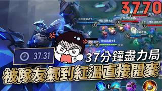 傳說對決 |超級神人局打了37分鐘輸出44%該輸的還是要輸? Sirenia 海牛 |蘇