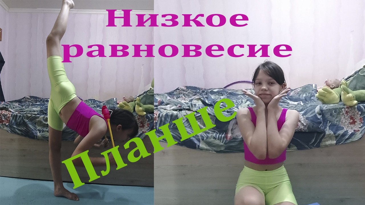 Gymnastics at home. Low balance.  Гимнастика дома. Низкое равновесие. Урок с Алисой. 