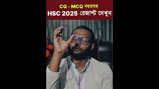 CQ - MCQ নম্বরসহ HSC 2025 রেজাল্ট দেখার নিয়ম। #hsc_result_2025 #foryou CQ - MCQ নম্বরসহ HSC 2025 রেজাল্ট দেখার নিয়ম। #hsc_result_2025 #foryou