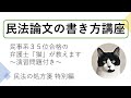 民法の論文答案の書き方~民法の処方箋（特別編）~ 司法試験・予備試験対策～