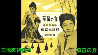 三橋美智也の 草笛の丘 (歌詞付再アップ) - YouTube