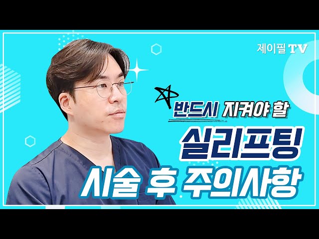 실리프팅 시술후 주의사항, 필독 꼭 해주세요!