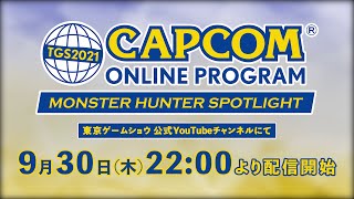 カプコン オンラインプログラム モンスターハンター スポットライト（予告編）