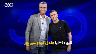 لایو ۳۶۰ با عادل فردوسی‌پور | خانه‌ای برای همیشه! Guide