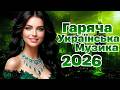 Хіти 2026 Гаряча Збірка Українських Пісень 2026 Нові Пісні 2026 