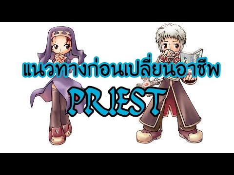 RO บนมือถือ แนวทางก่อนเปลี่ยนอาชีพ Priest (ซีรี่ย์เปลี่ยนอาชีพ) HICLASS RO (EP2)