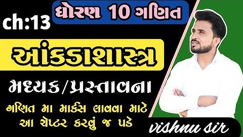 std 10 maths ch 13 આંકડાશાસ્ત્ર//std 10 maths ch 13 પ્રસ્તાવના/મધ્યક // dhoran 10 ganit in gujarati