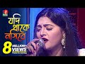 JODI THAAKE NOSIBEY | SALMA | Bangla New Song | BanglaVision | 2018 | HD