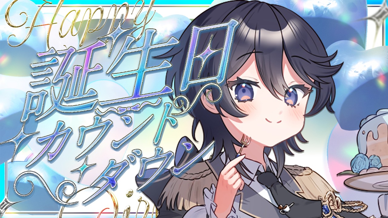 【生誕祭カウントダウン】ねぇ、また一緒に祝えるよ【#ひーライブ 】