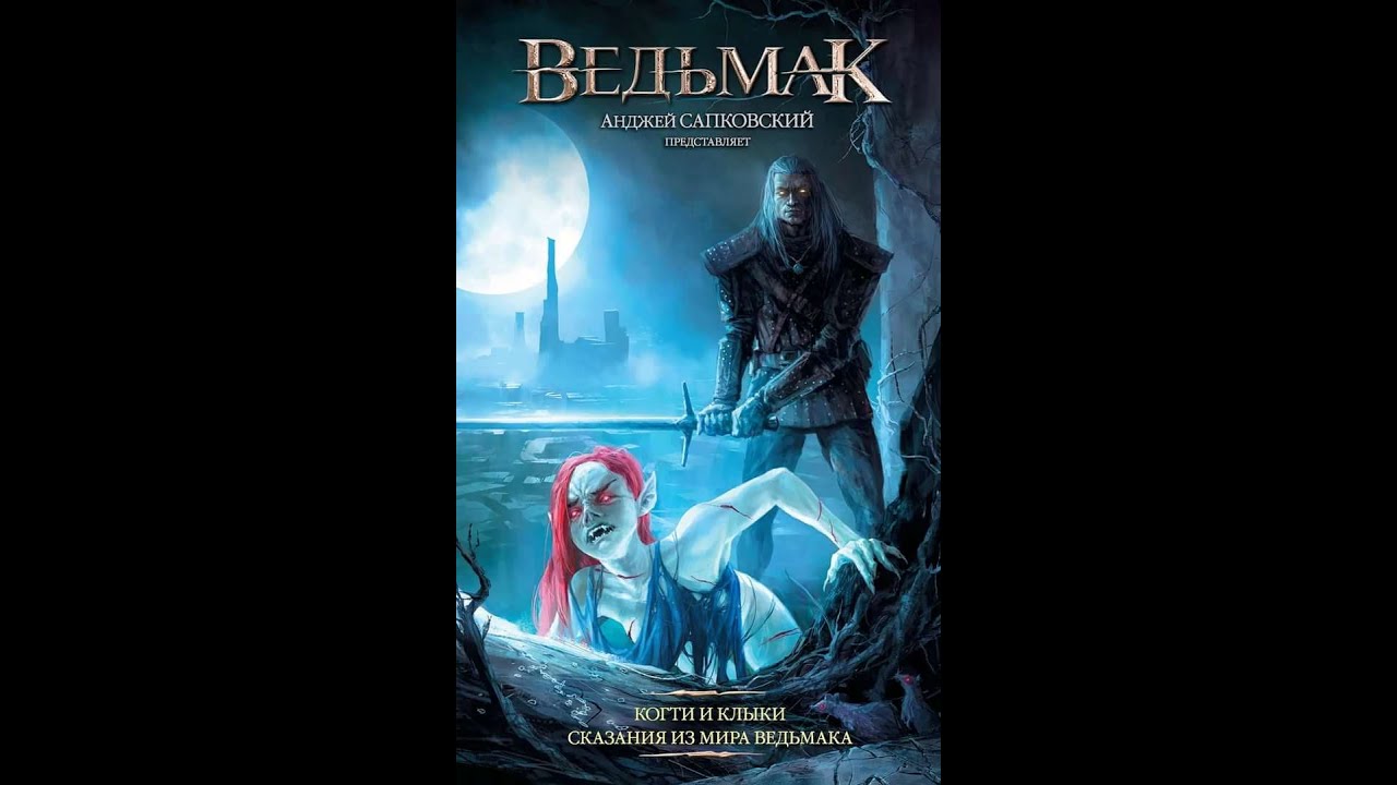 Ведьмак когти и клыки. Ведьмак когти. Когти и клыки сказания из мира ведьмака. Последнее желание анджей сапковский книга. Ведьмак когти и клыки.