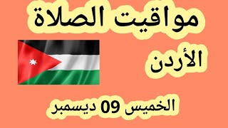 مواقيت الصلاة في الأردن اليوم الخميس 9 ديسمبر 2021