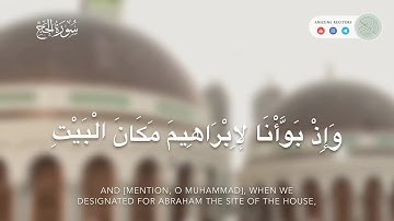 تلاوة من سورة الحج || القارئ بلال الجهماني