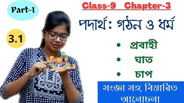 Class 9 | Physical Science | Ch-3 |পদার্থ: গঠন ও ধর্ম | Part-1