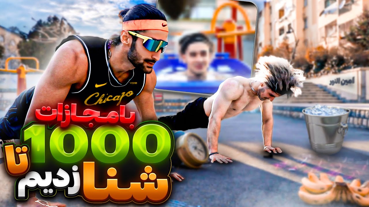چالش 1000 تا شنا با مجازات سطل اب یخ 🧊