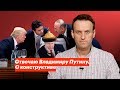 Отвечаю Владимиру Путину. О конструктиве