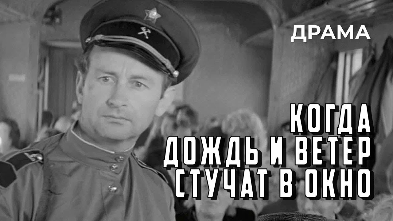 Когда дождь и ветер стучат в окно (1967 год) приключенческая драма