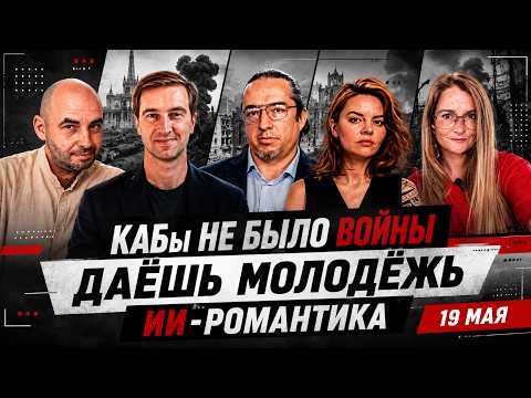 РЗВРТ | КАБы не было войны. Даёшь молодёжь. ИИ-романтика. Ракша. Ступак. Герасименко | 19.05.2026