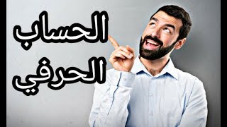 دروس الرياضيات للسنة الرابعة متوسط#11: الحساب الحرفي (الجزء2)