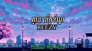គ្មាន ល័ក្ខខ័ណ្ឌ Lyrics (REEZY)