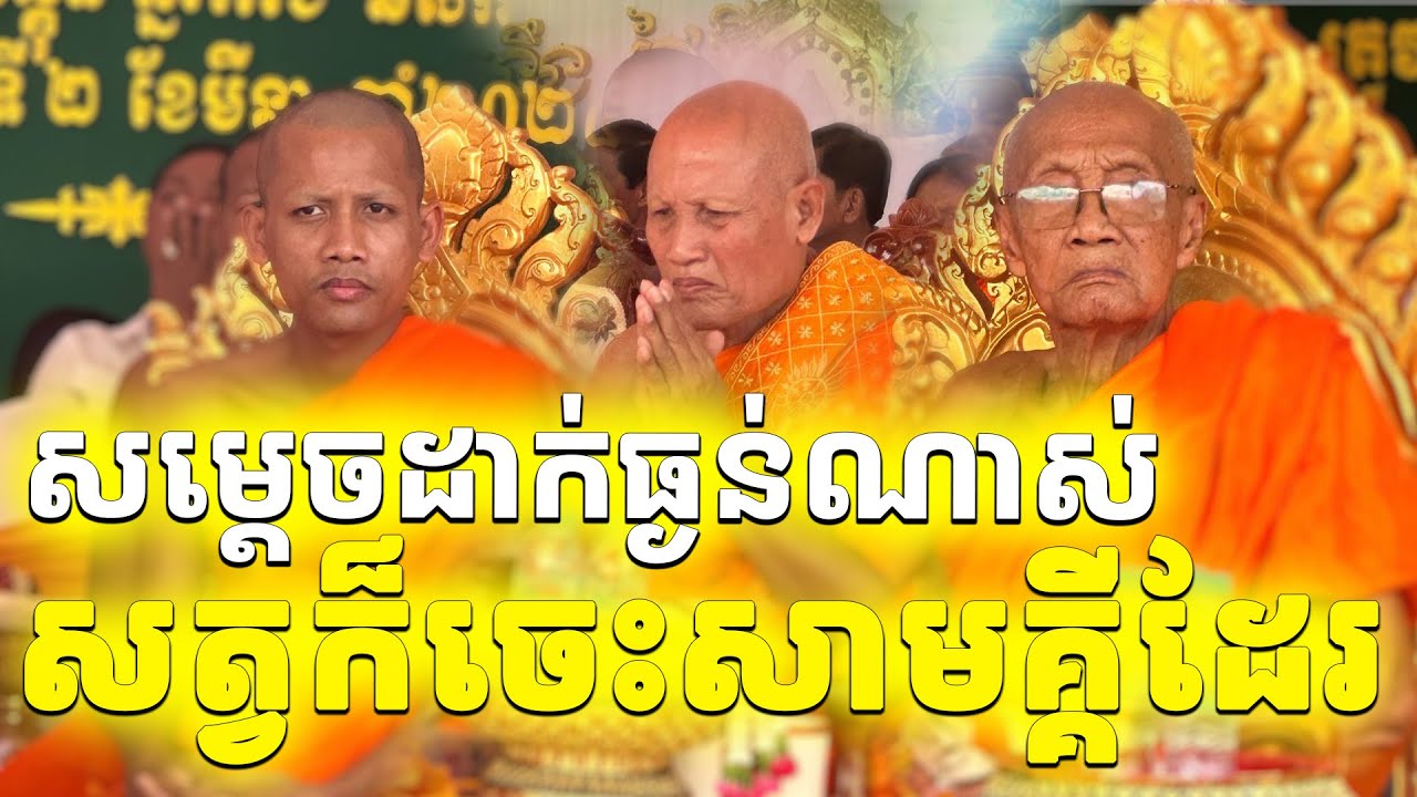 សត្វតិរច្ឆានក៏ចេះសាមគ្គីដែរ [ ទេសនាថ្មីៗ សម្តេច ណយ ច្រឹក]2 March 2025