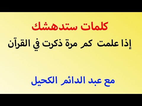 كلمات ستدهشك إذا علمت كم مرة ذكرت في القرآن