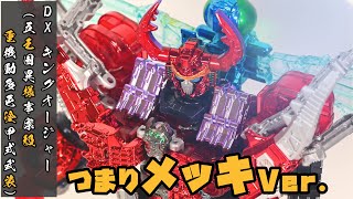 これはご褒美】 重塗装 メッキ キングオージャー (王様級重塗装