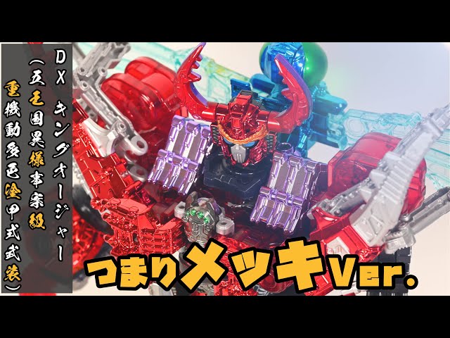 これはご褒美】 重塗装 メッキ キングオージャー (王様級重塗装