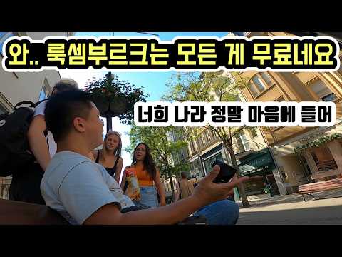 세계에서 가장 잘 사는 나라를 1만원에 당일치기 여행해봤습니다. 세계여행 룩셈부르크