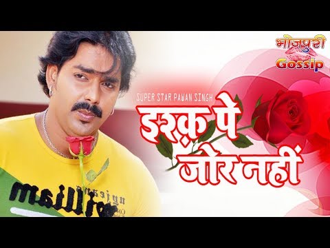 ishq-par-zor-nahin---इश्क़-पे-जोर-नहीं---new-bhojpuri-movie-announcement-2019---pawan-singh