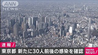 東京で新たに30人前後が感染　都内感染者5000人超に(20/05/14)
