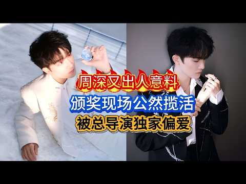 周深又出人意料❗颁奖现场公然揽活！真性情又搞笑！被总导演独家偏爱！Zhou Shen solicits business at the awards ceremony#周深 #zhoushen