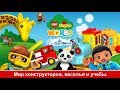 Детская развлекательная игра Мир лего Дупло