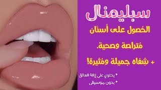 أحصلي على إبتسامة ساحرة وشفتين مُثيرتين الآن في المنزل وبدون عناء !! ✔👍💋