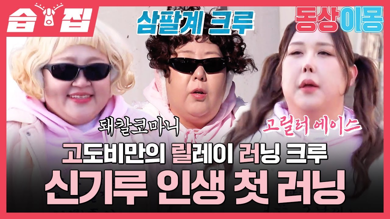 [#습집🗂] 홍윤화X신기루X풍자 고도비만 타파 러닝 크루 결성! 하루 10걸음 걸은 신기루의 생애 첫 6km 러닝 도전🏃 | 동상이몽2 - 너는 내 운명 | SBS