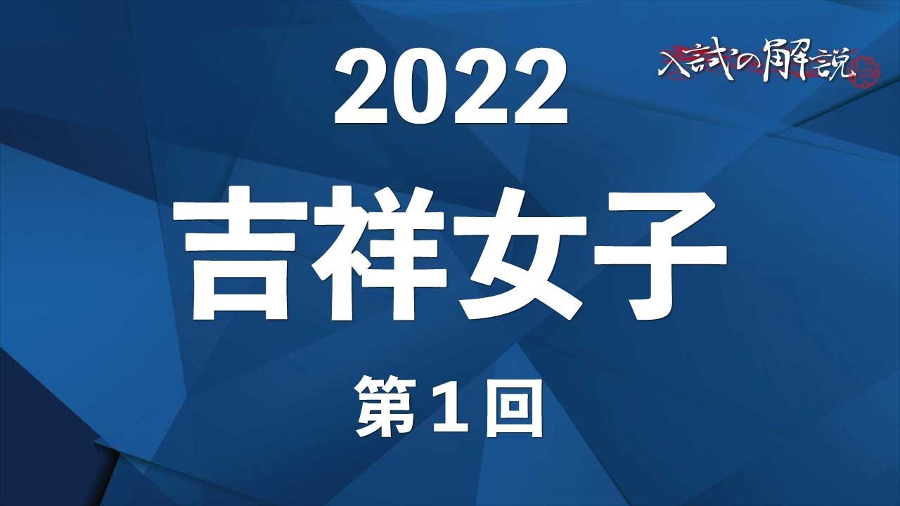 吉祥女子の算数を全問解説（2022-1回） - YouTube