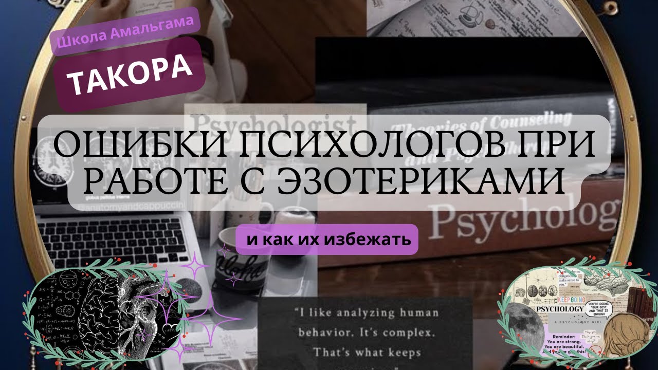 Такора «Ошибки психологов при работе с эзотериками»