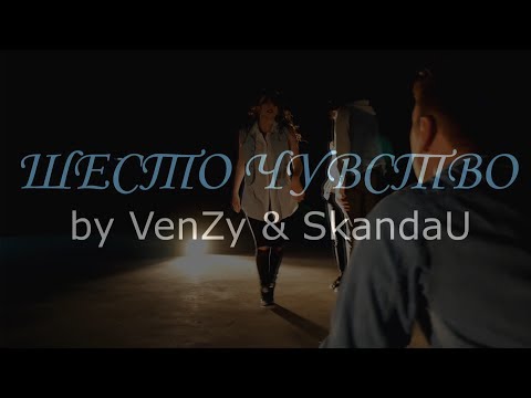 VenZy ft. СкандаУ - Shesto chuvstvo | DA Clique Choreography