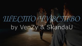 Venzy Ft. Скандау - Shesto Chuvstvo Da Clique Choreography