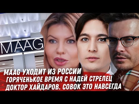 ХАЙДАРОВ ФАЛЬШИВЫЕ ОБВИНЕНИЯ. MAAG УХОДИТ ИЗ РФ. H&M ПОДАЁТ В СУД. МУЖИК СТРЕЛЕЦ. БОНЯ И ПОЛИЦИЯ