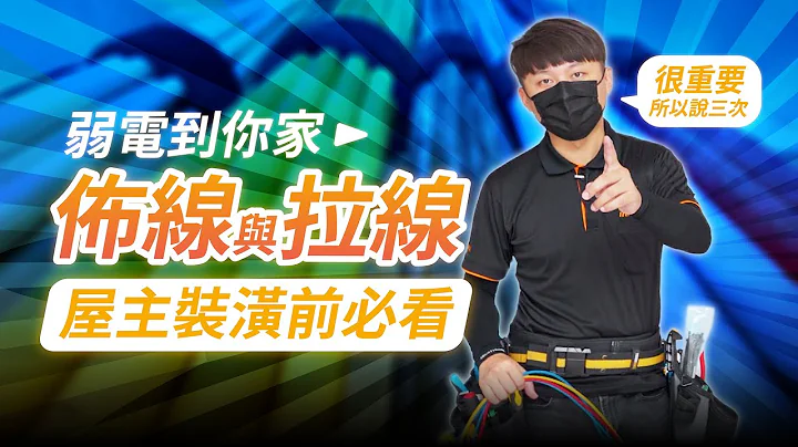 【弱电到你家】过了就不能重来，装潢前必看弱电拉线须知 - 天天要闻